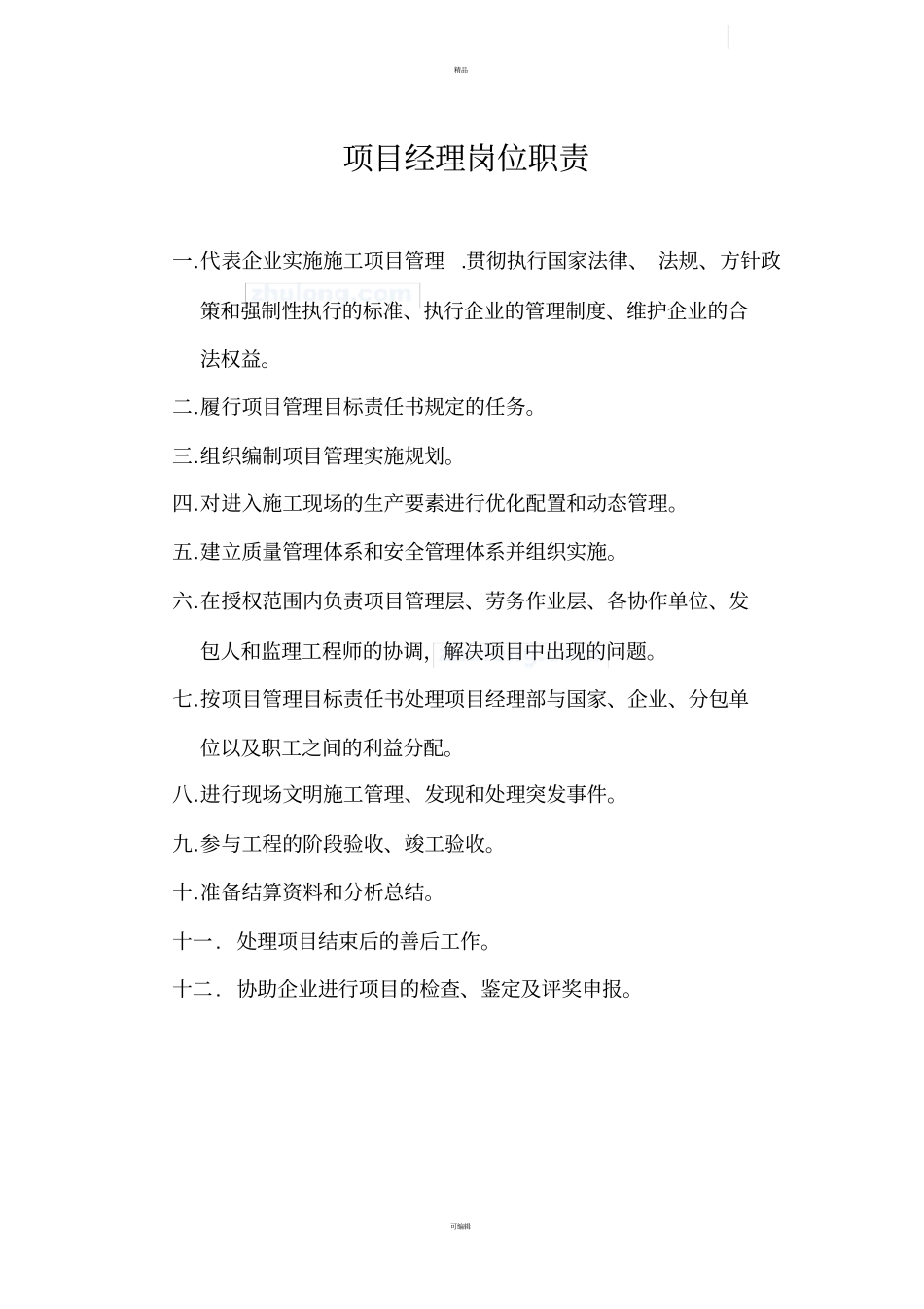 项目部管理人员岗位职责_第2页