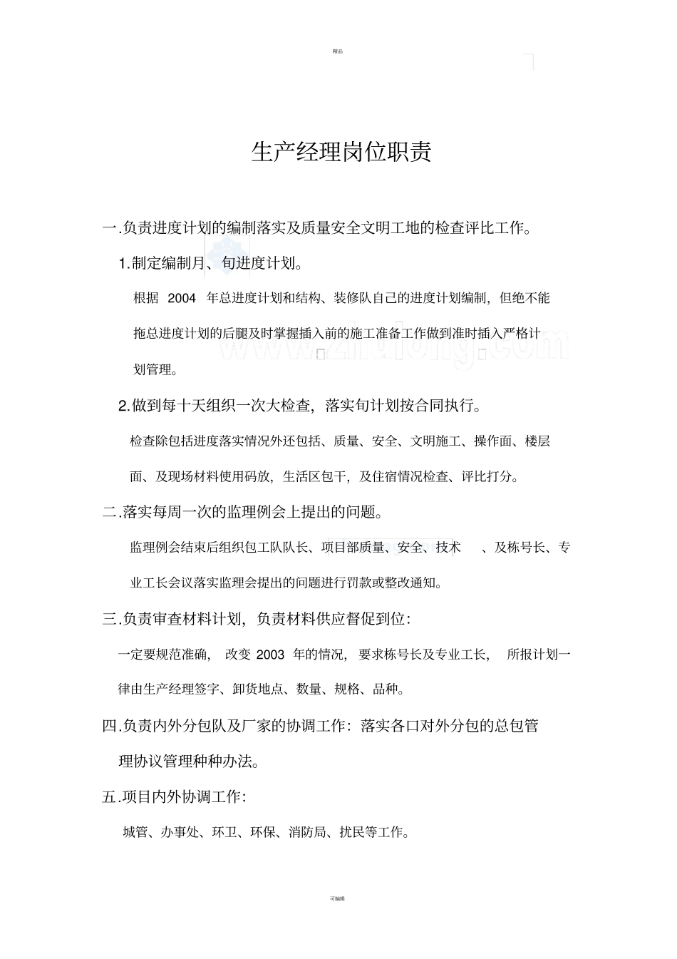 项目部管理人员岗位职责_第3页