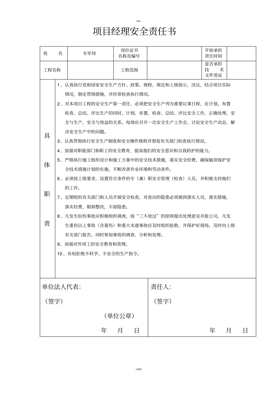 项目部管理人员安全管理责任书_第1页