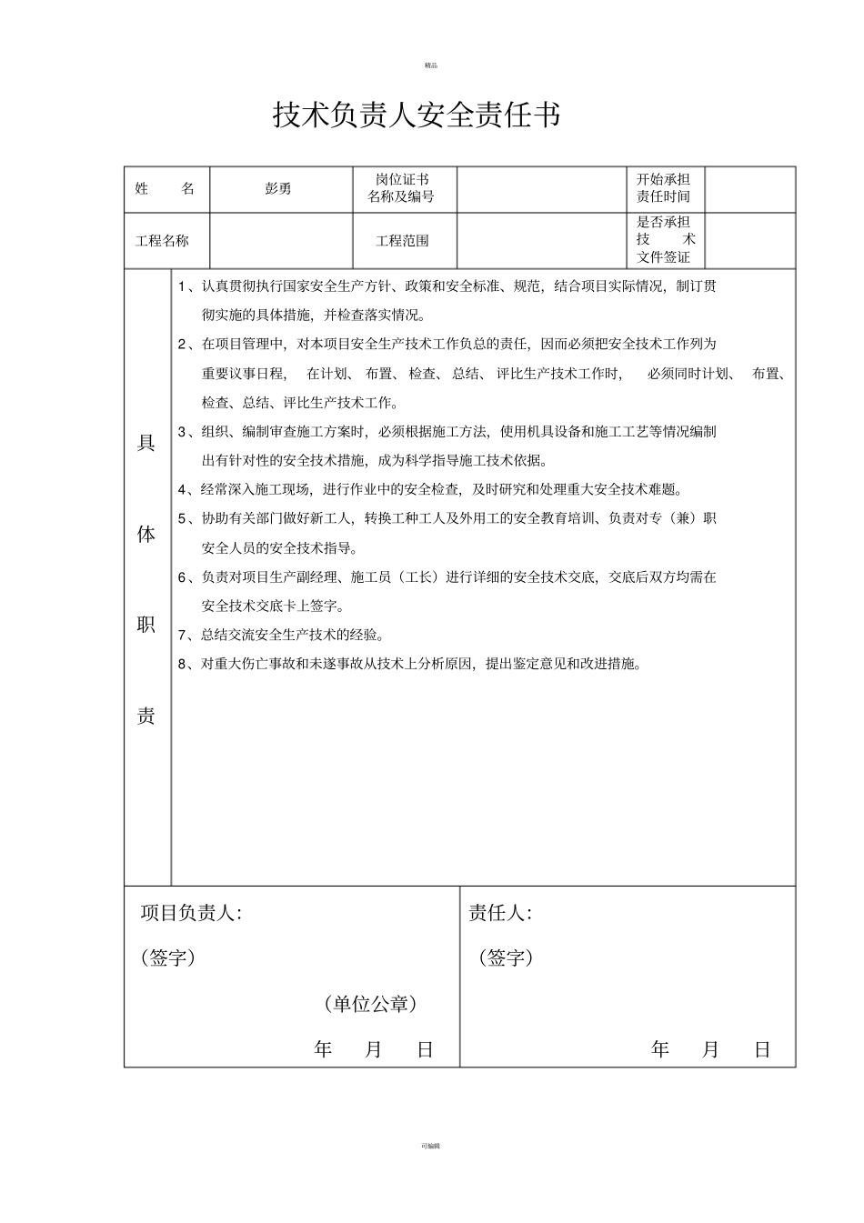 项目部管理人员安全管理责任书_第3页