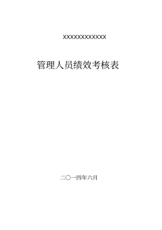 项目部管理人员绩效考核表