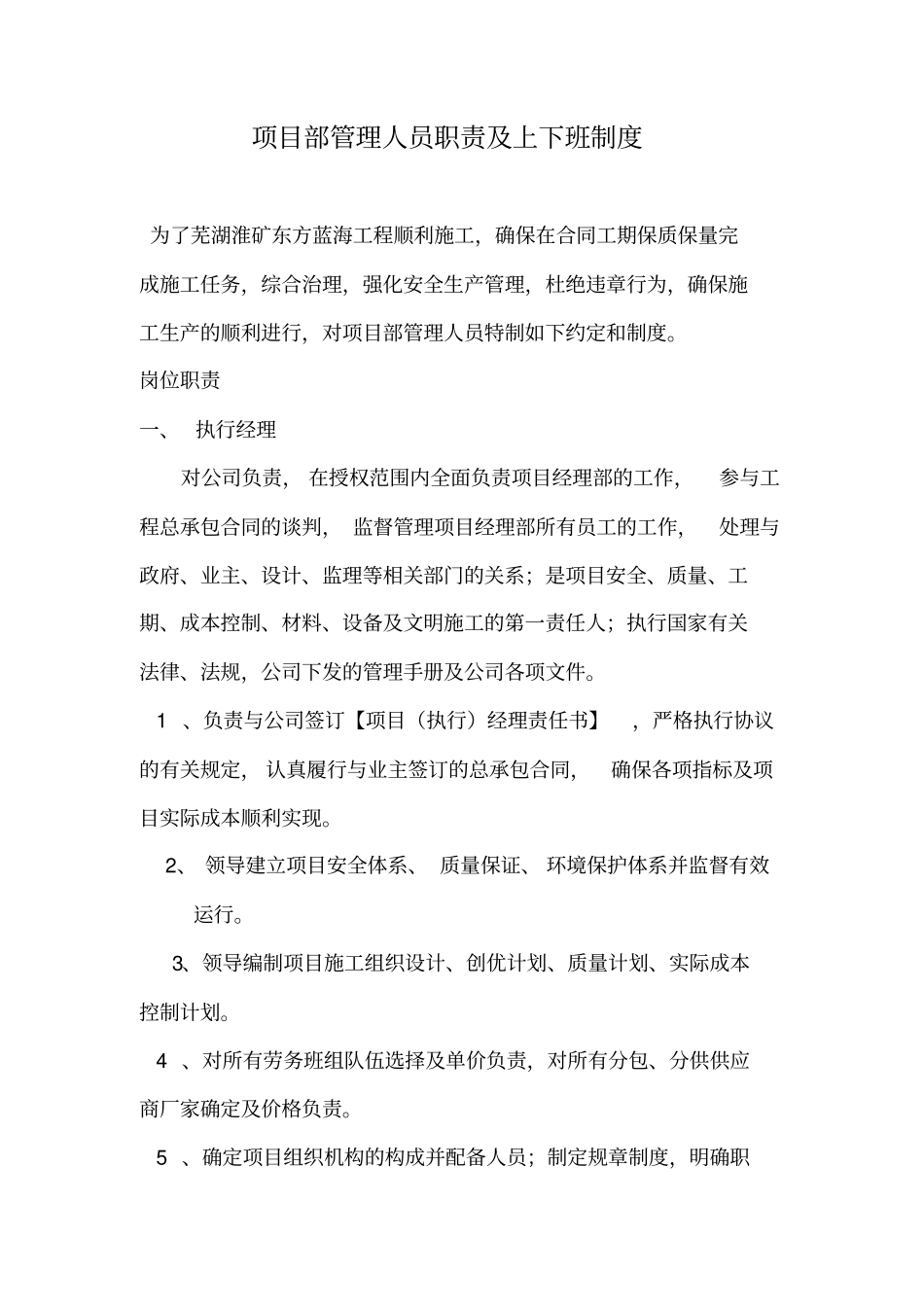 项目部管理人员职责及上下班制度_第1页
