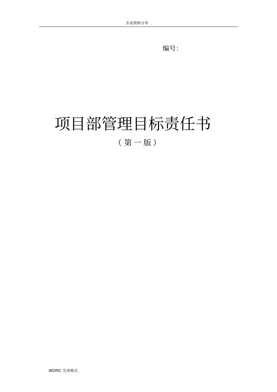 项目部管理目标责任书中建_第1页