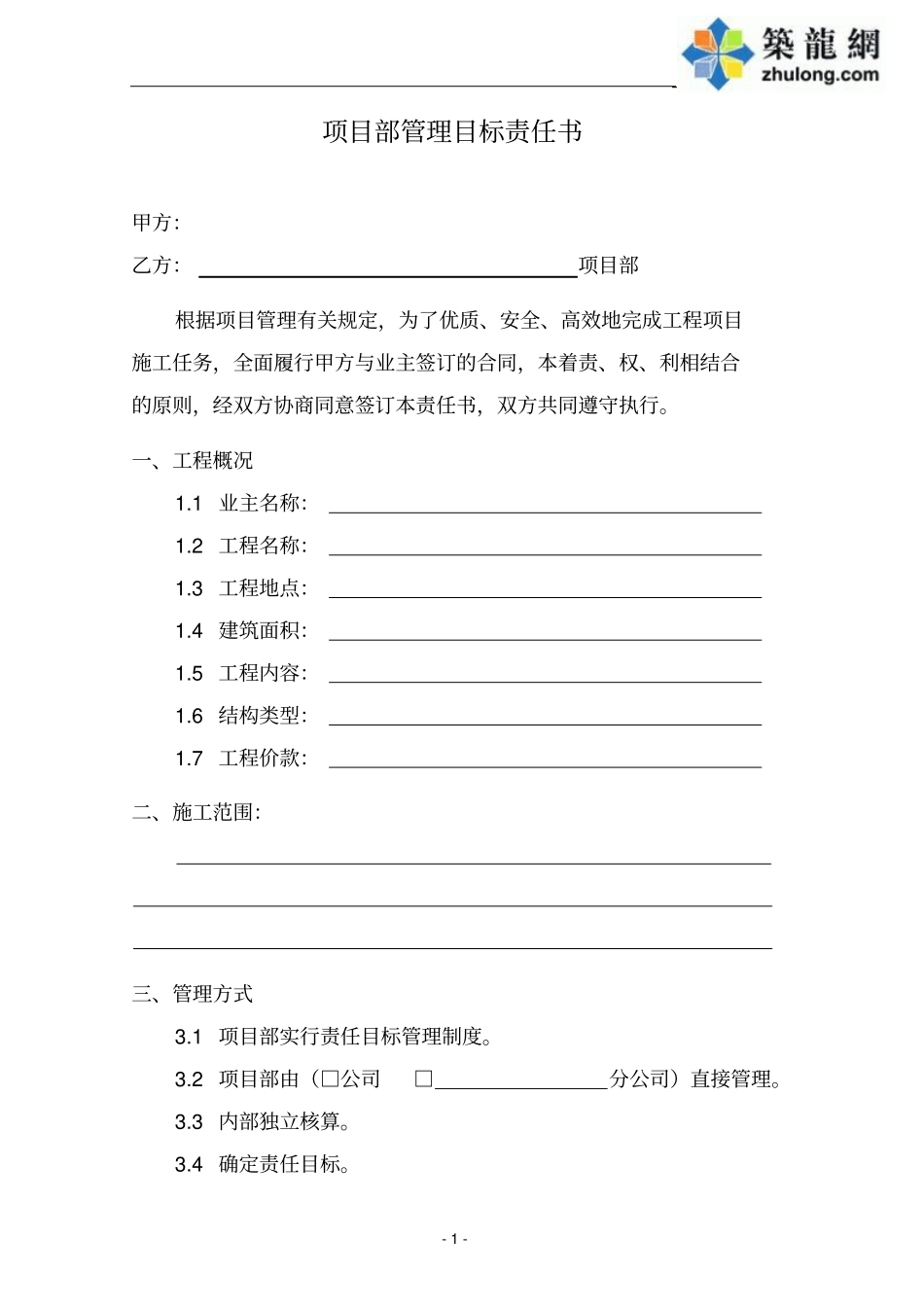 项目部管理目标责任书中建_第2页