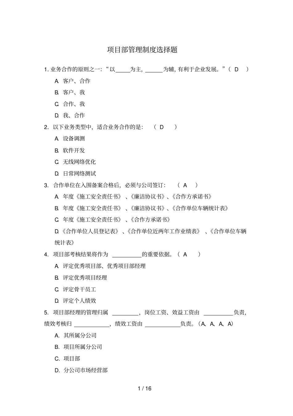 项目部管理制度选择题_第1页