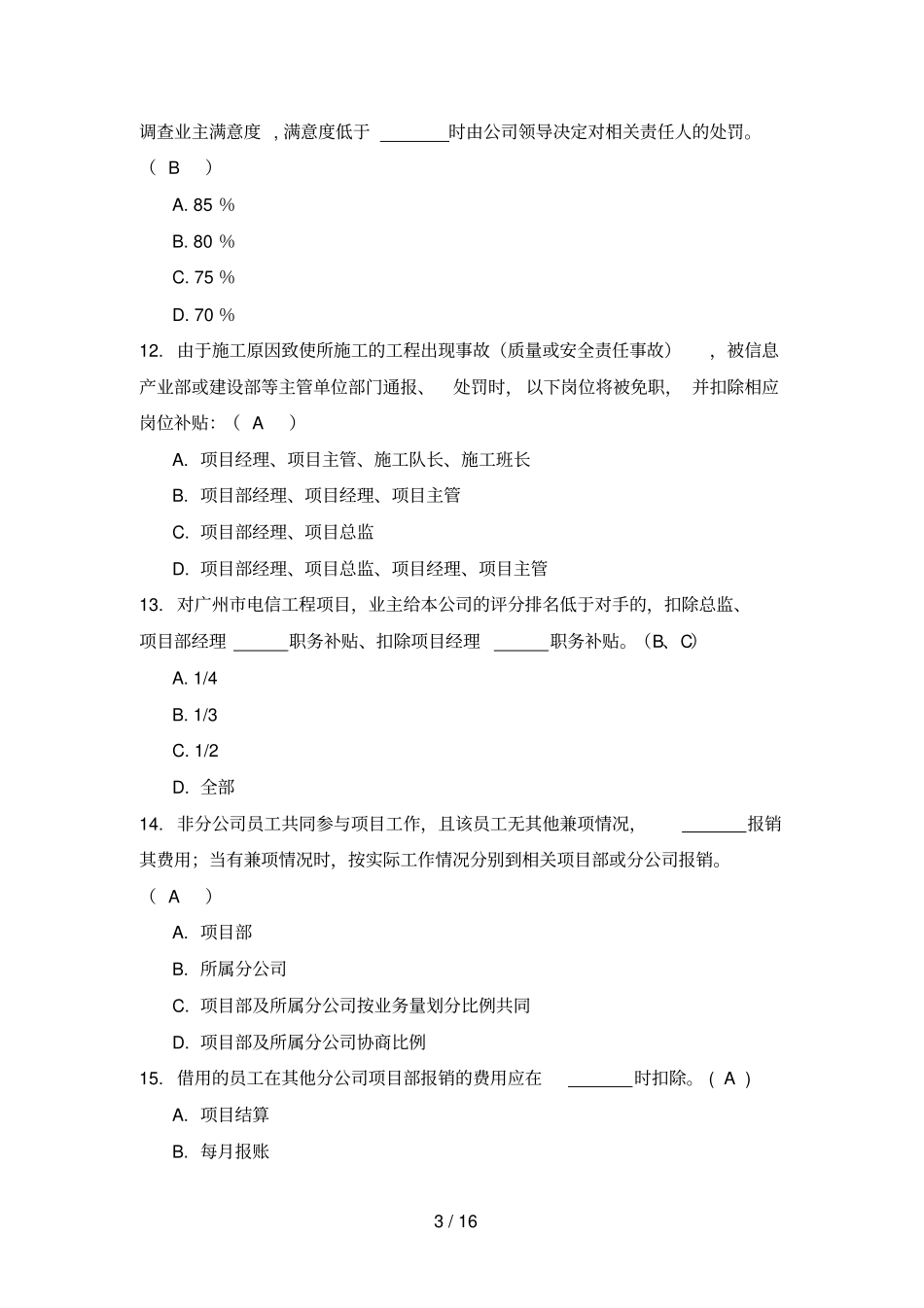 项目部管理制度选择题_第3页