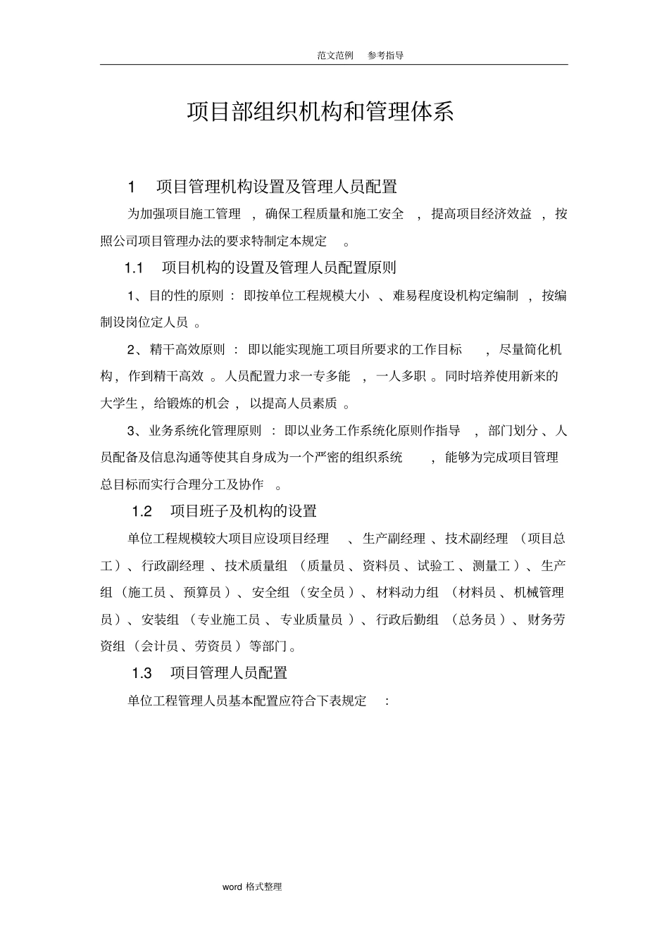 项目部组织机构和管理体系_第1页