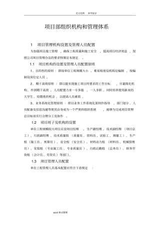 项目部组织机构和管理体系