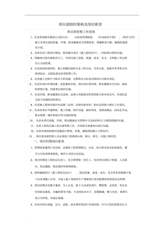 项目部组织架构及岗位职责