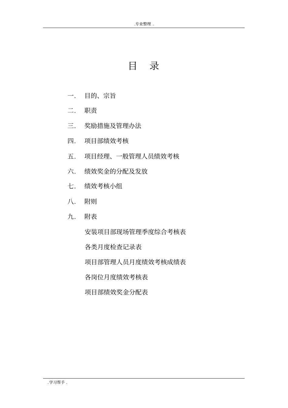 项目部绩效考核管理细则_第1页