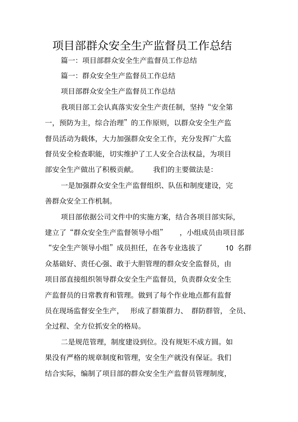 项目部群众安全生产监督员工作总结_第1页