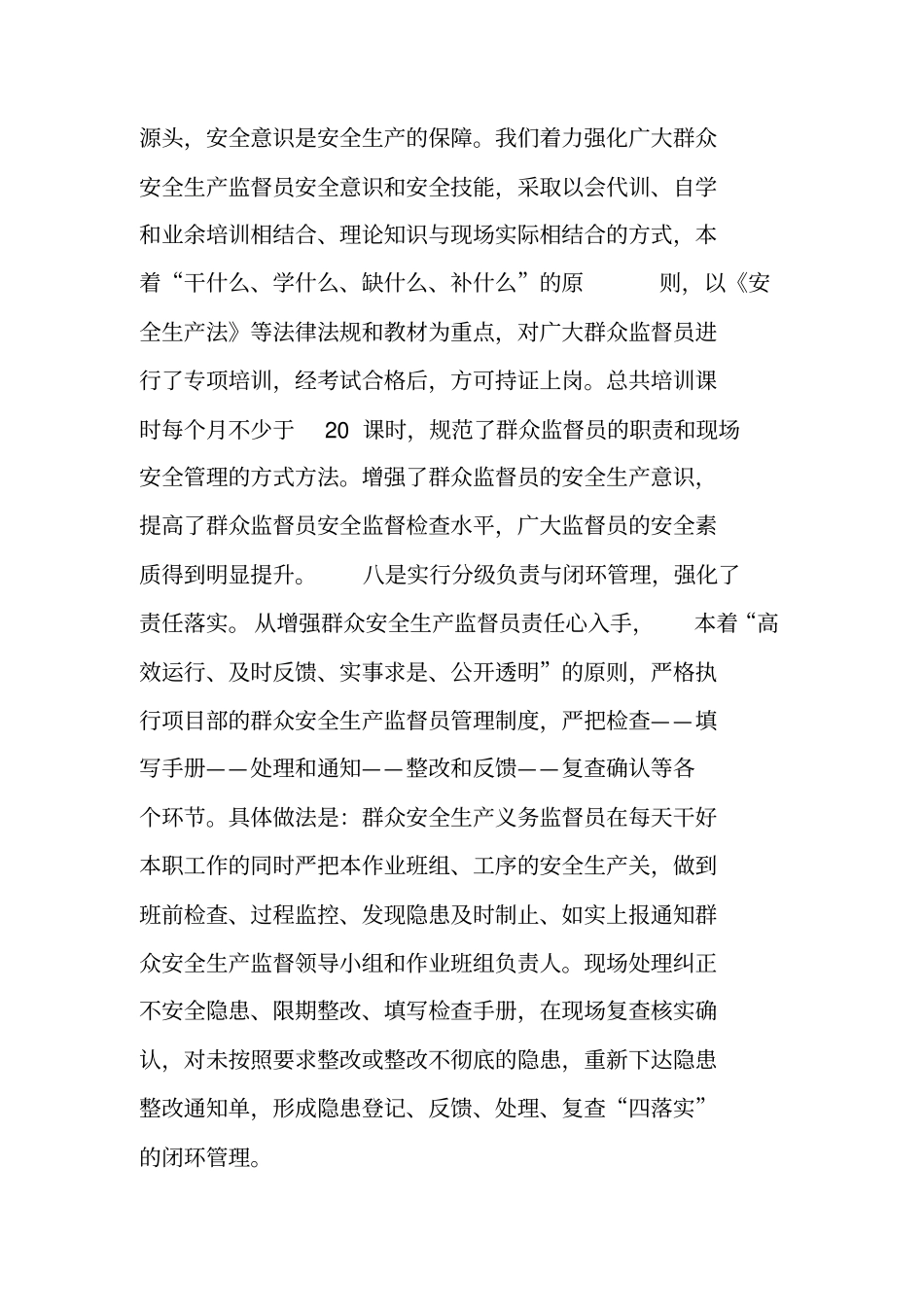 项目部群众安全生产监督员工作总结_第3页