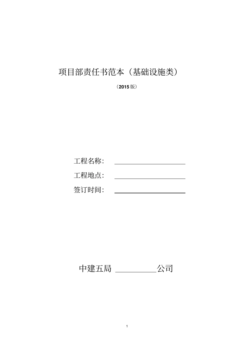 项目部责任书范本基础设施重点讲义资料_第1页