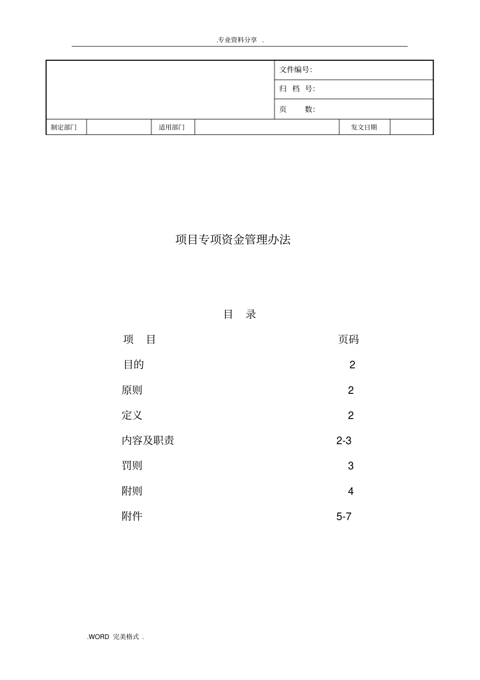 项目部资金使用管理制度汇编_第1页
