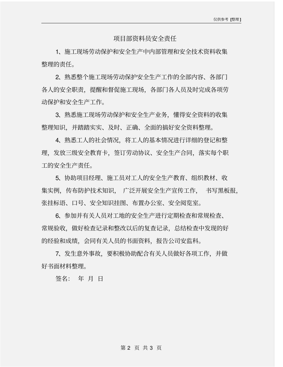项目部资料员安全责任_第2页