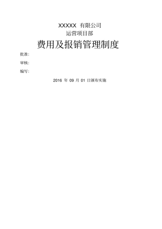 项目部费用及报销管理制度