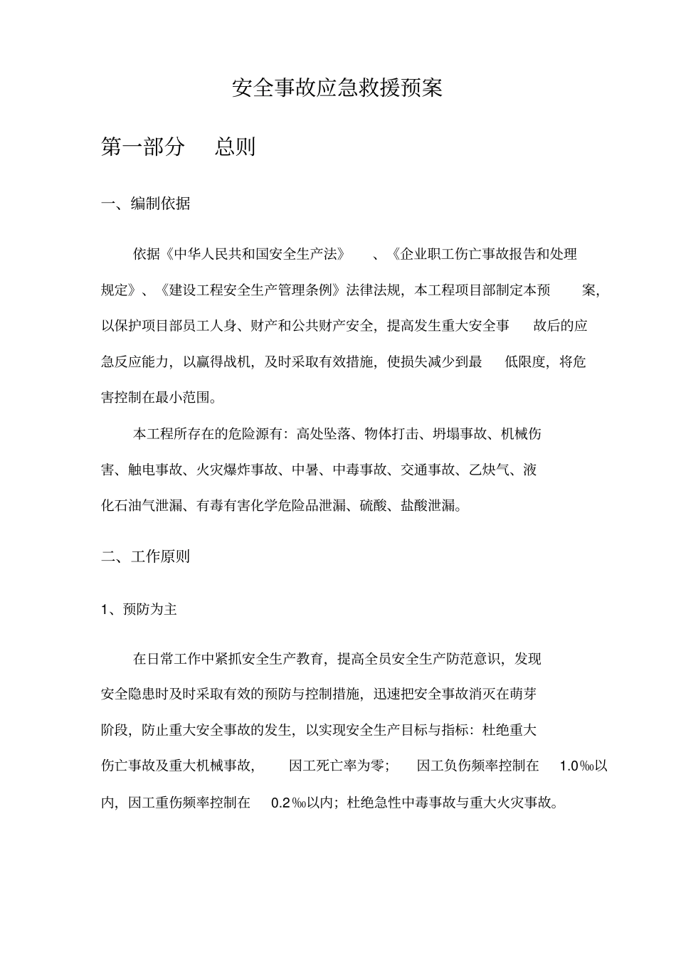 项目部重大安全事故应急预案_第3页