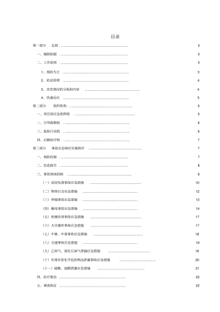项目部重大安全事故应急预案