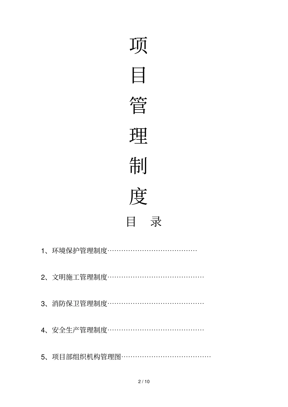 项目部需的上墙的制度10_第2页