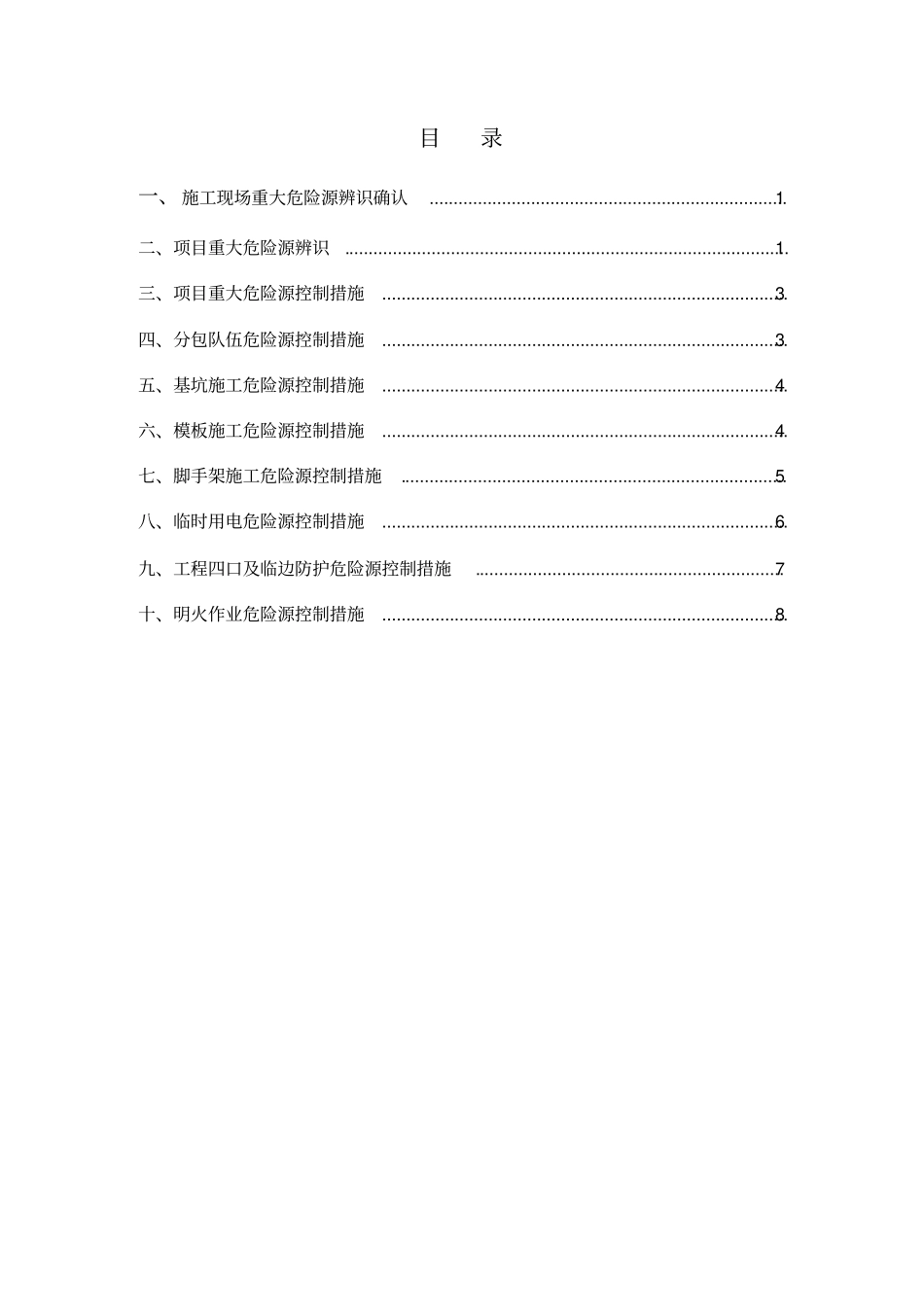 项目重大危险源控制措施_第2页