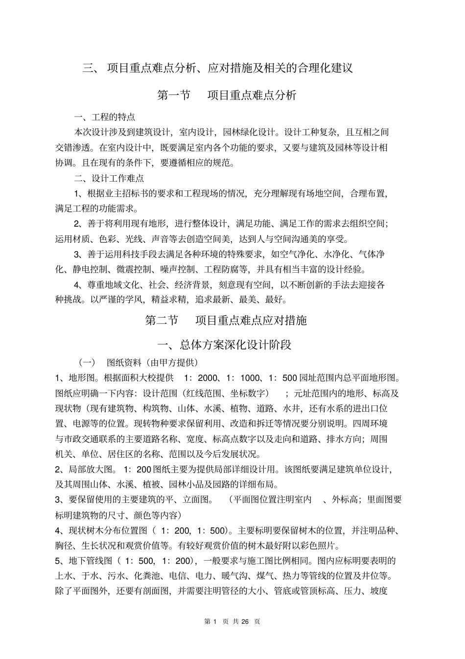 项目重点难点分析、应对措施及相关的合理化建议_第1页