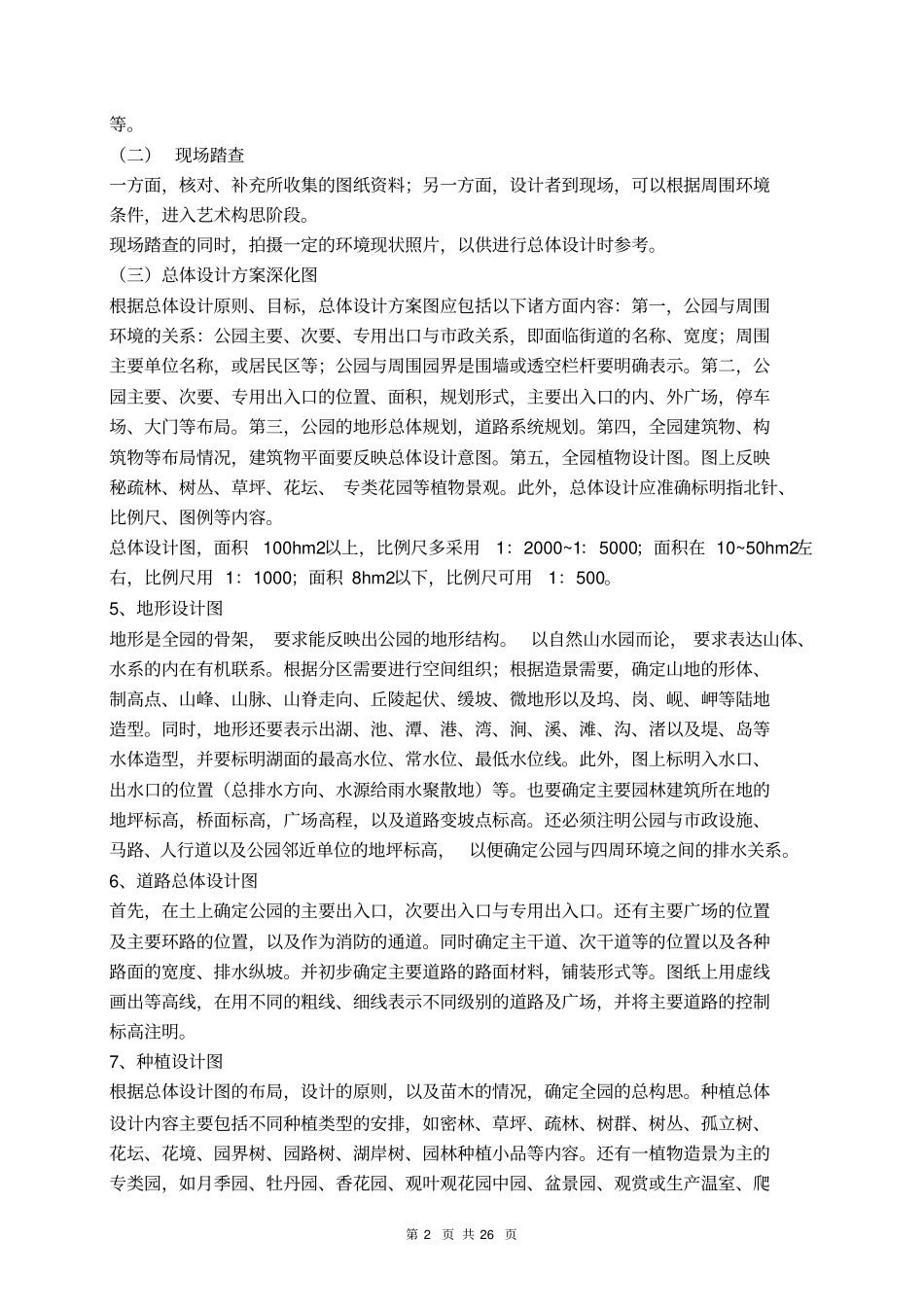 项目重点难点分析、应对措施及相关的合理化建议_第2页