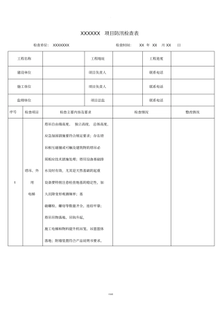 项目防汛检查表