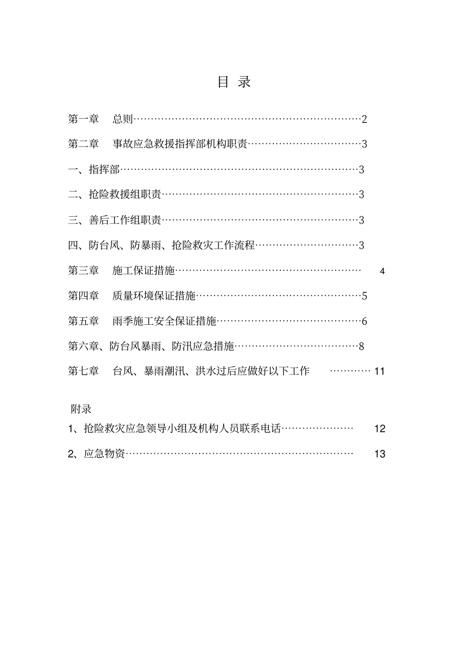 项目防台风暴雨应急预案_第1页