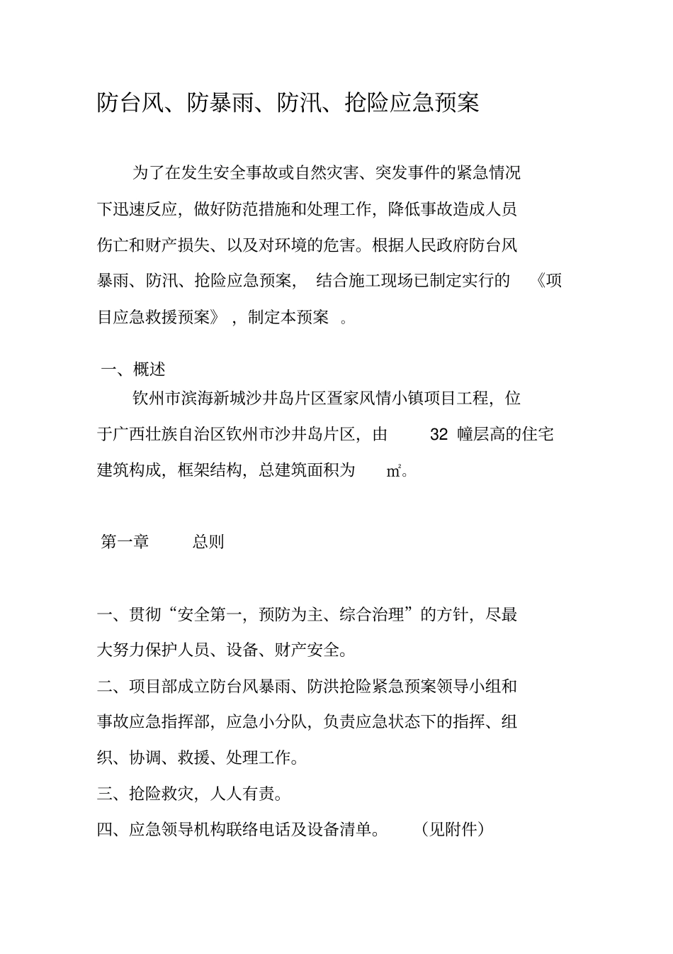 项目防台风暴雨应急预案_第2页