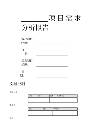 项目需求分析报告