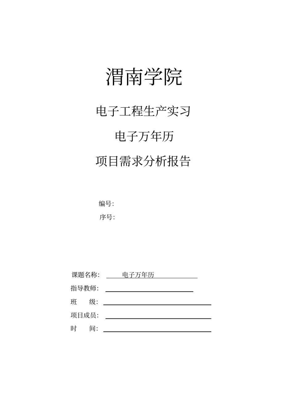 项目需求分析报告报告材料_第1页