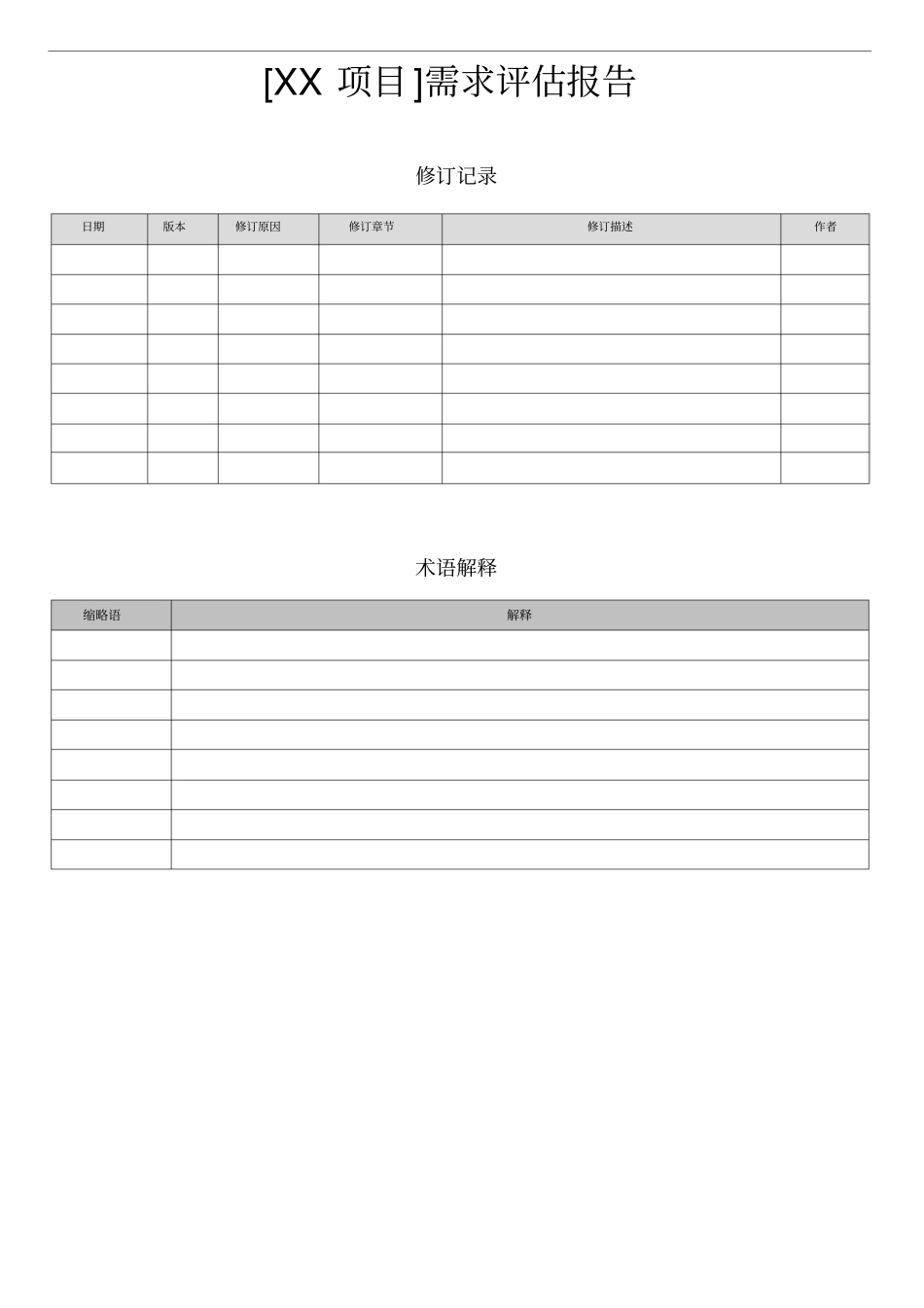 项目需求评价报告_第1页