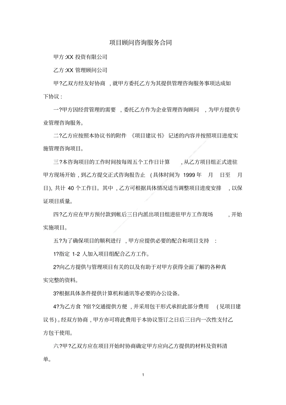 项目顾问咨询服务合同_第1页