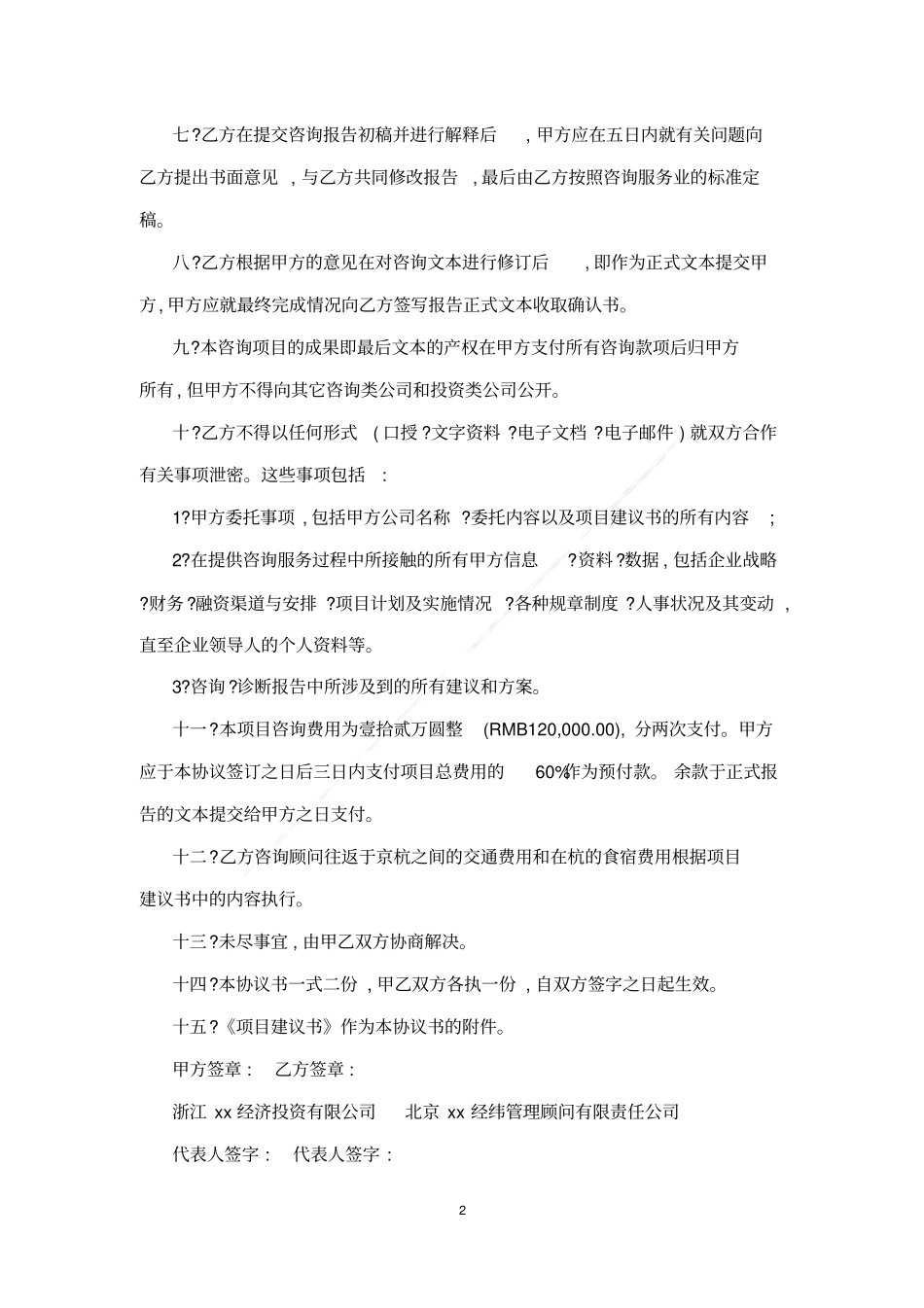 项目顾问咨询服务合同_第2页