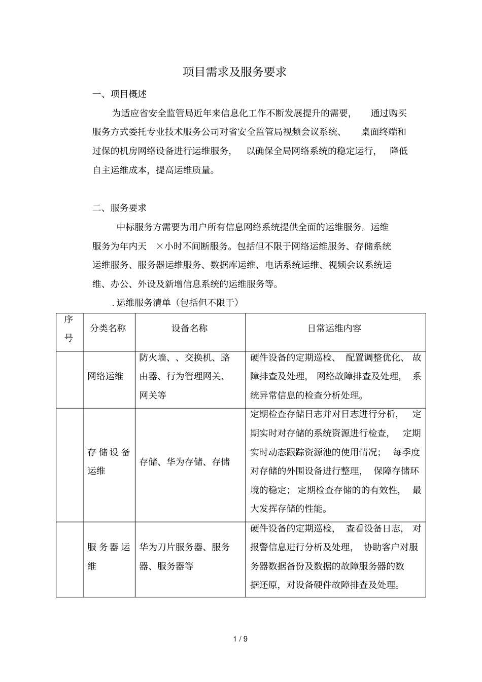 项目需求及服务要求_第1页
