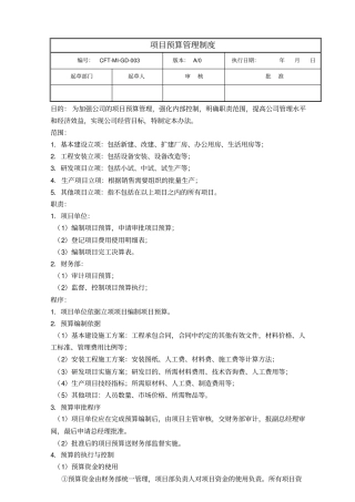项目预算管理制度