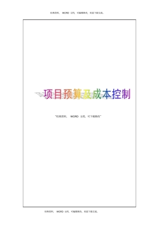 项目预算及成本控制45P