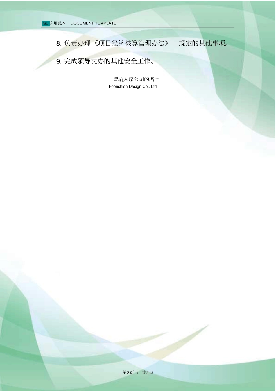 项目预算员岗位安全职责范本_第2页