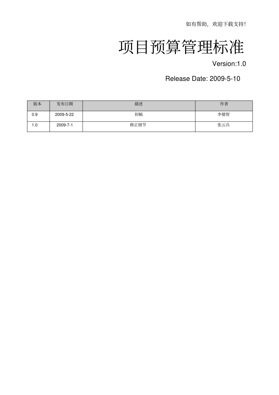 项目预算管理标准_第1页