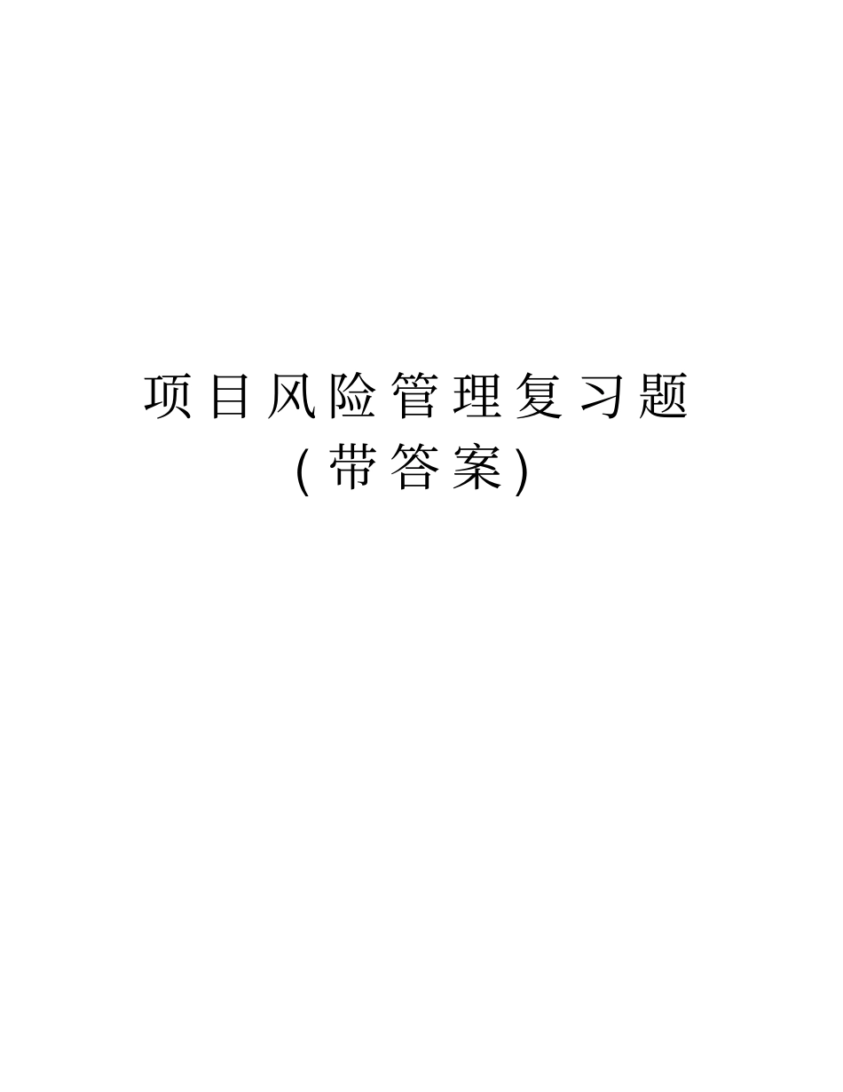 项目风险管理复习题带答案说课讲解_第1页