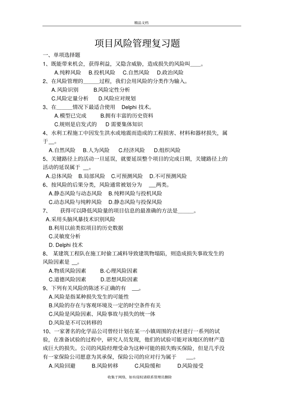 项目风险管理复习题带答案说课讲解_第2页