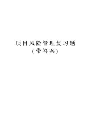 项目风险管理复习题带答案说课讲解
