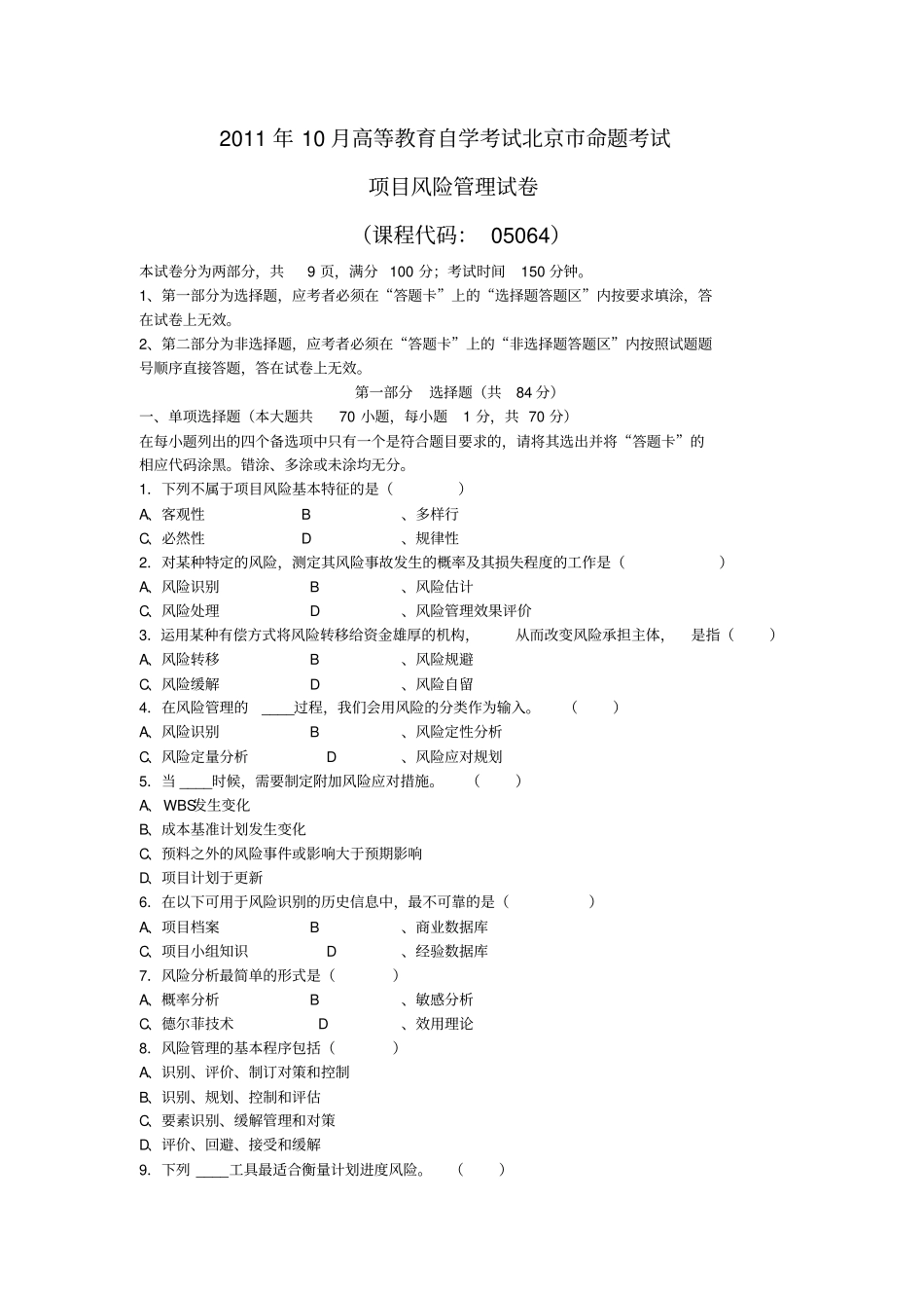 项目风险管理真题_第1页