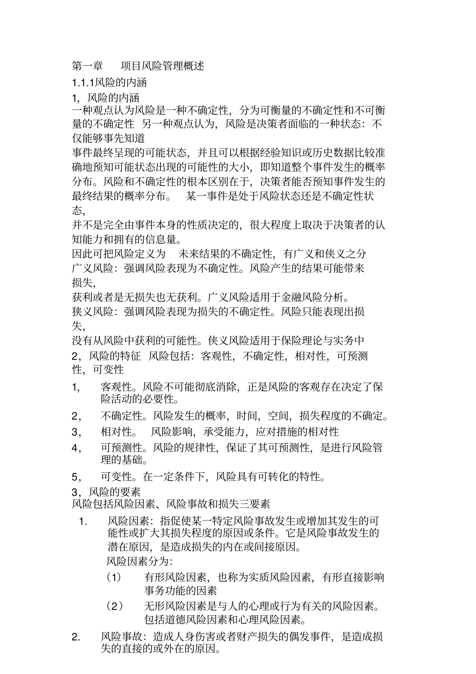 项目风险管理要点_第1页