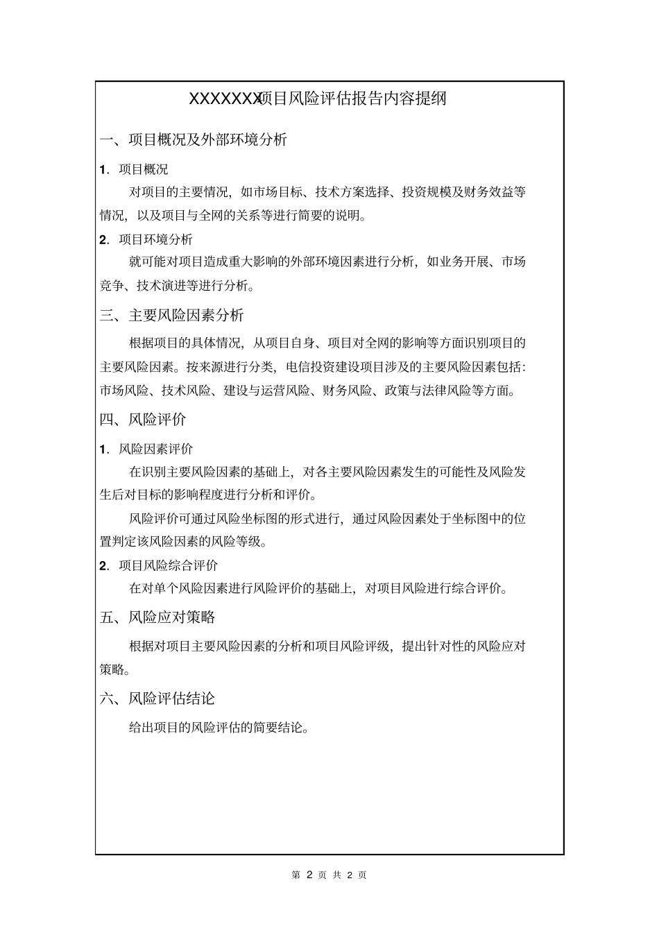 项目风险评价报告内容提纲_第2页
