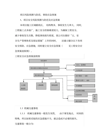 项目风险预测与防范-事故应急预案通用【土木工程精品文档】