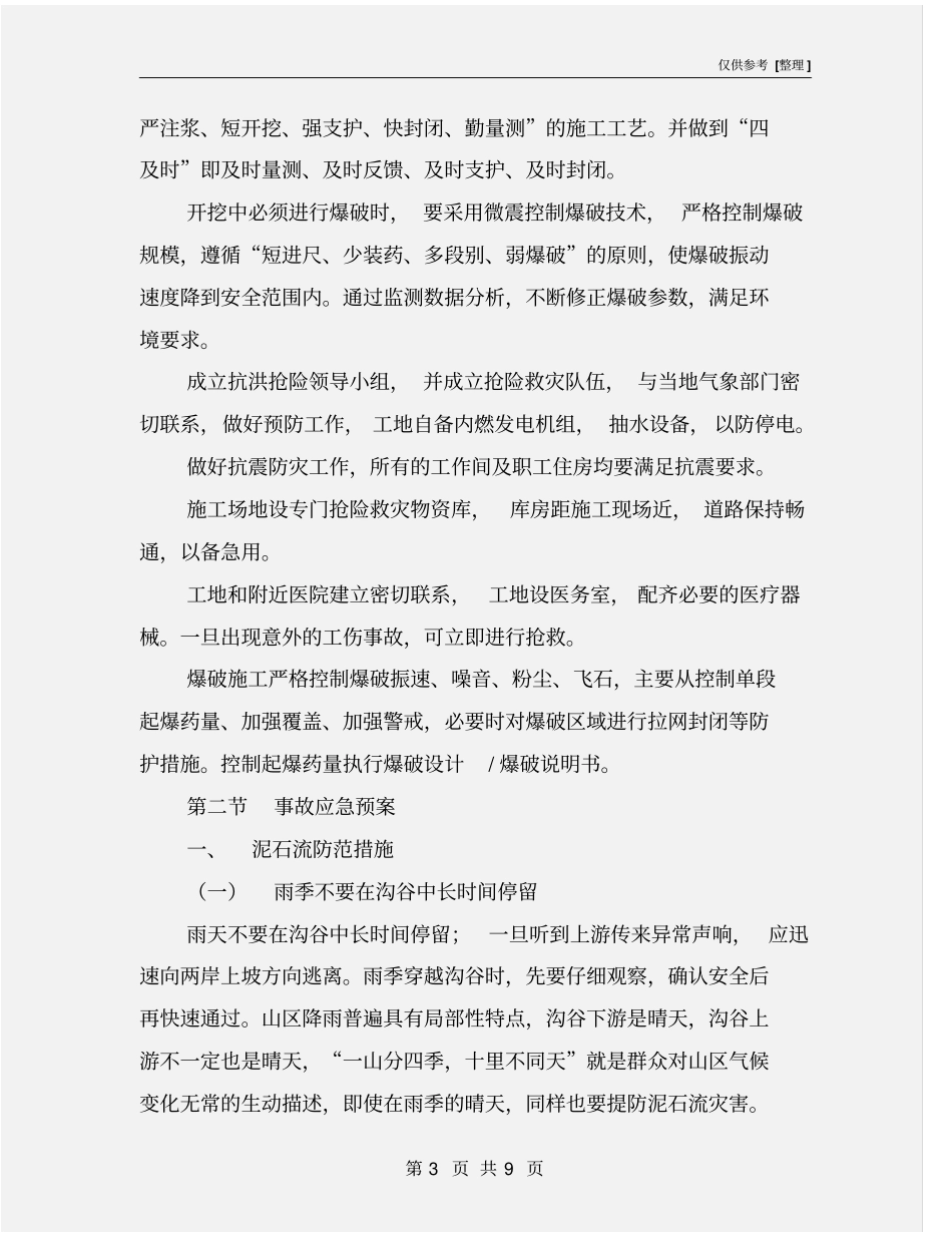 项目风险预测与防范事故应急预案_第3页