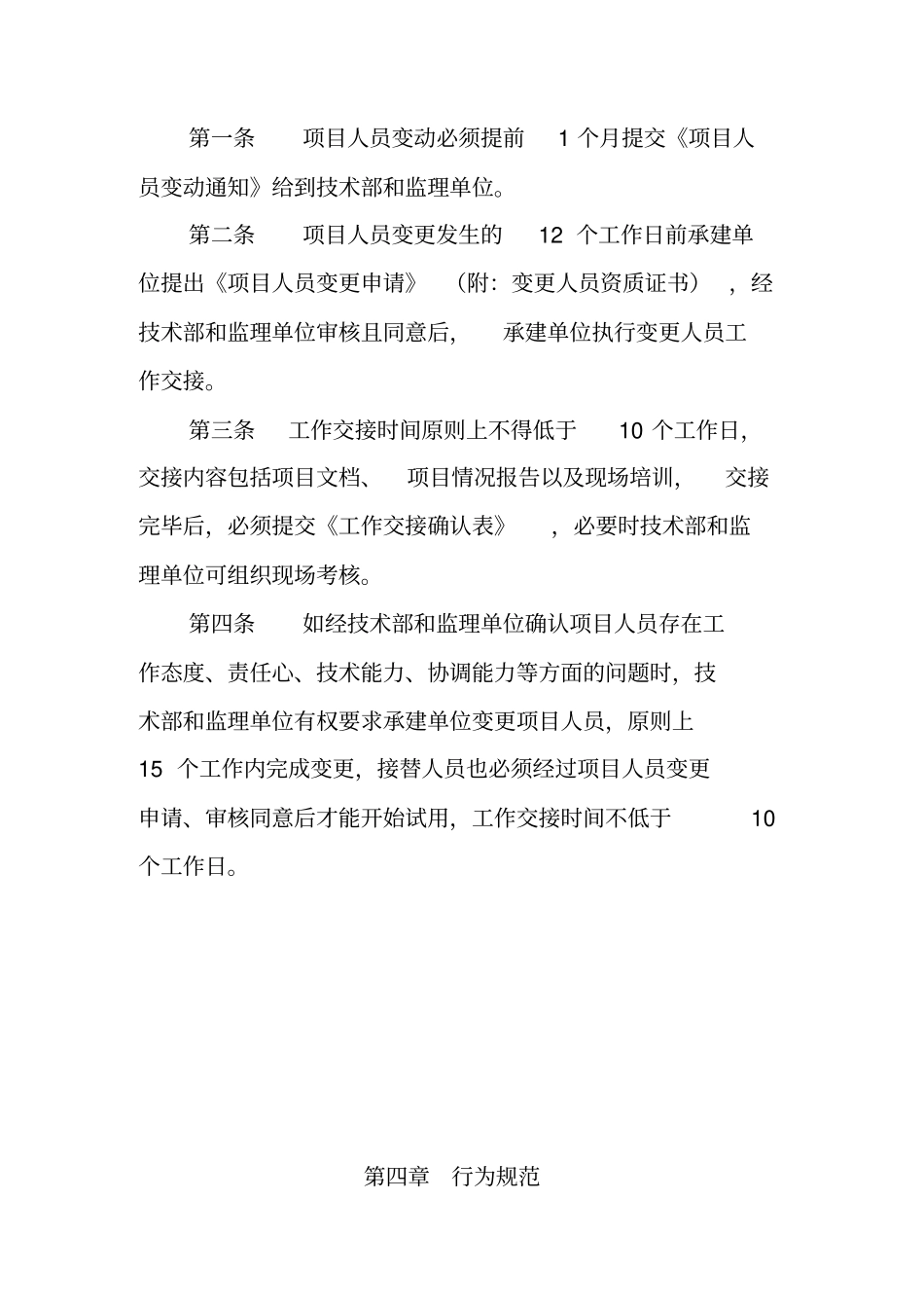 项目驻场人员管理制度v_第3页