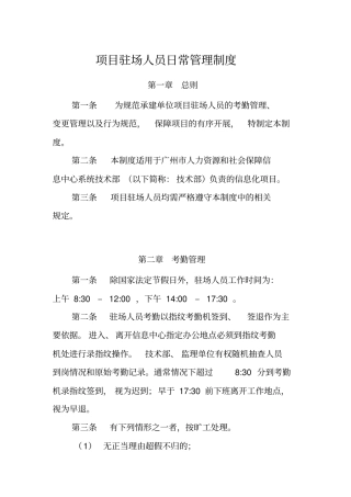 项目驻场人员管理制度v