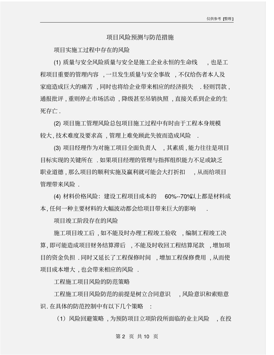 项目风险预测与防范措施_第2页